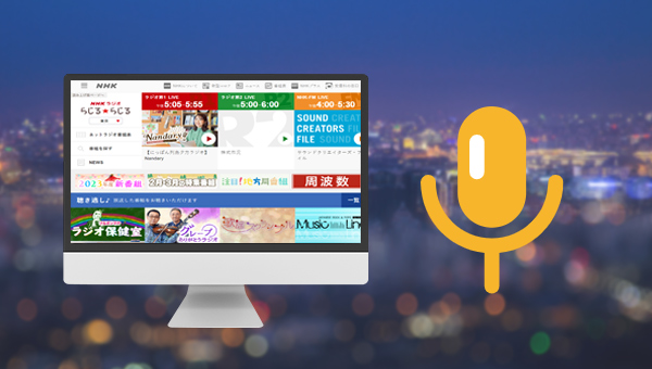 录制NHK