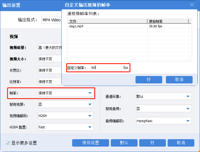 调整视频帧率参数