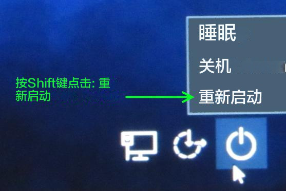 按住 Shift 键并点击重新启动按钮