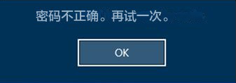 Windows 登录密码不正确