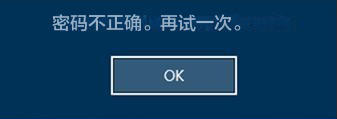 Windows 登录密码不正确