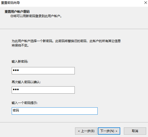 重置用户账号密码设置新密码