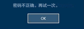 Windows 登录密码不正确