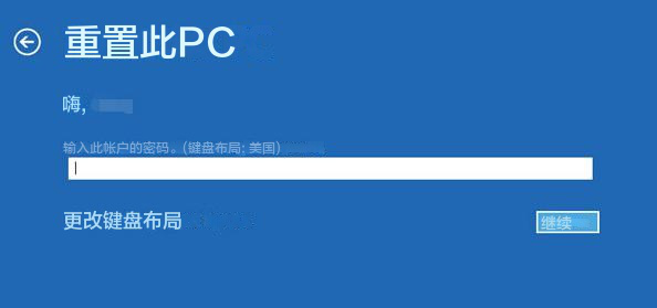 Windows 10 重置出厂设置需要账户密码