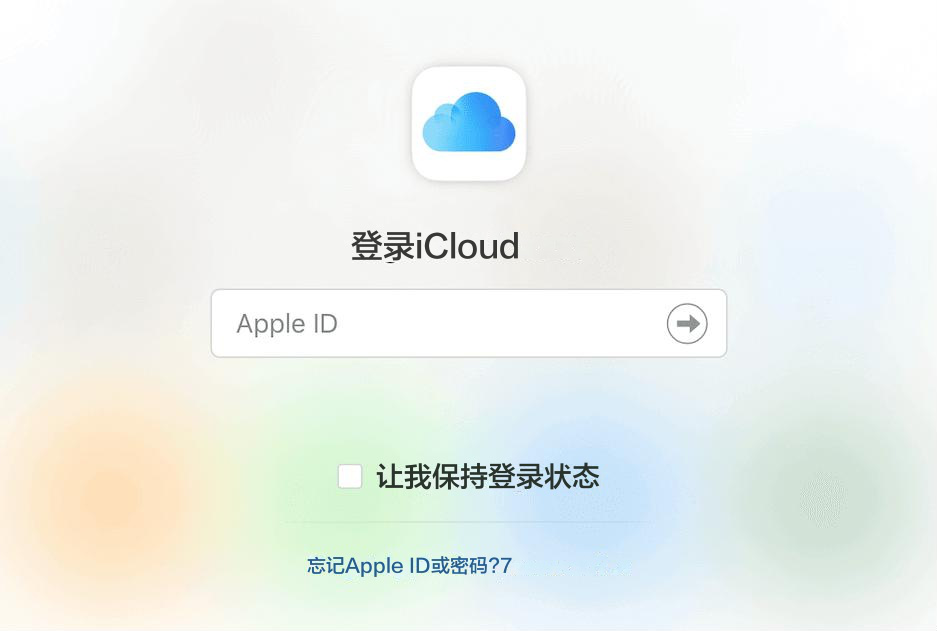 登录 iCloud