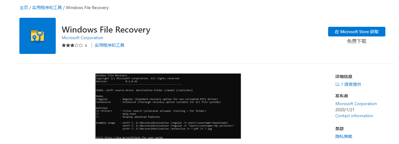 在windows商店下载Windows File Recovery