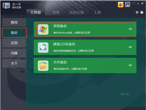 系统备份-都叫兽™备份还原软件