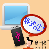 U盘提示格式化,该如何恢复数据呢——都叫兽数据恢复