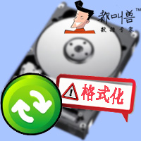 硬盘格式化如何恢复数据——都叫兽数据恢复