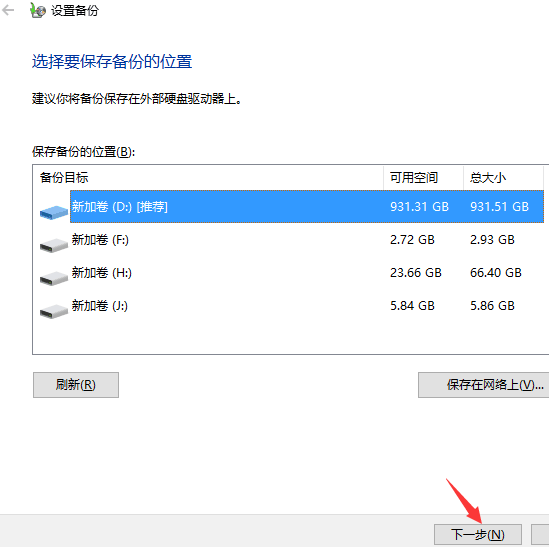 win10自动备份-5