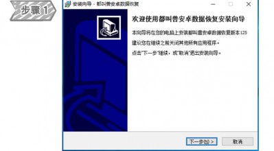 安装安卓数据恢复软件