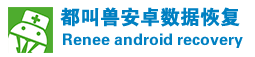 安卓数据恢复下载