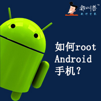 如何root Android手机 - 都叫兽安卓数据恢复