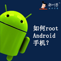 如何root Android手机 - 都叫兽安卓数据恢复