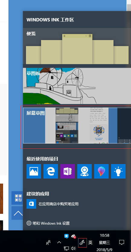 Win+W呼出Windows Ink工作区
