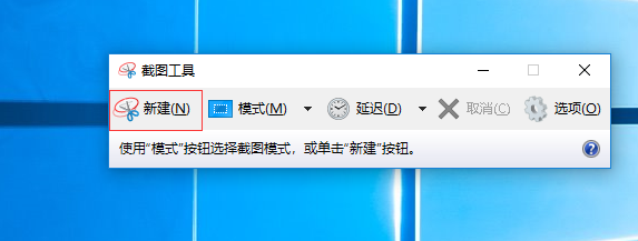 新建截图