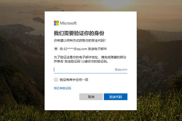 Microsoft账户验证
