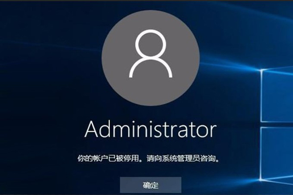 windows10的Administrator账户被禁用