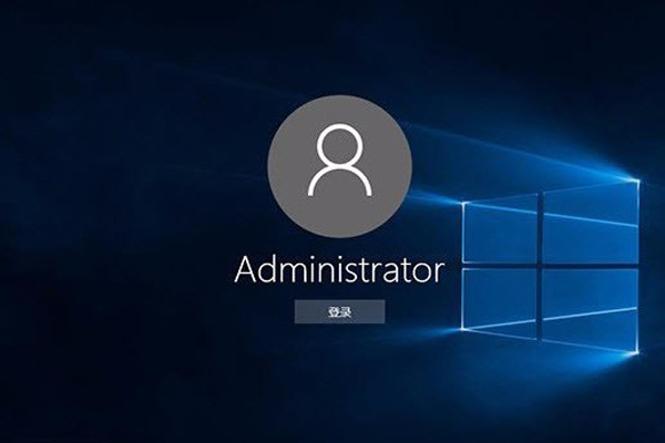 启用Windows 10的Administrator账户