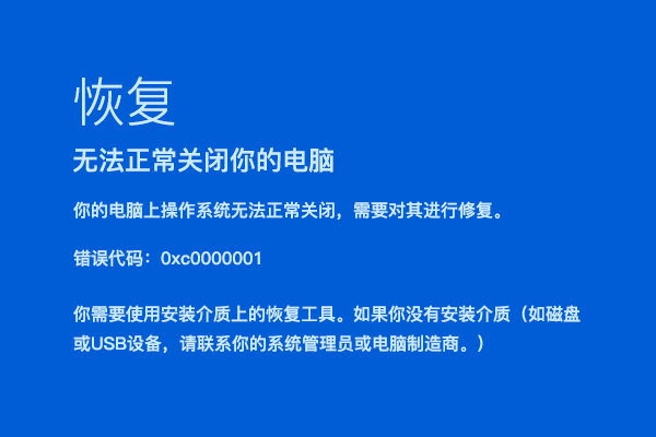 Windows 10出现0xc0000001错误代码