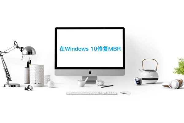 在Windows 10中修复MBR