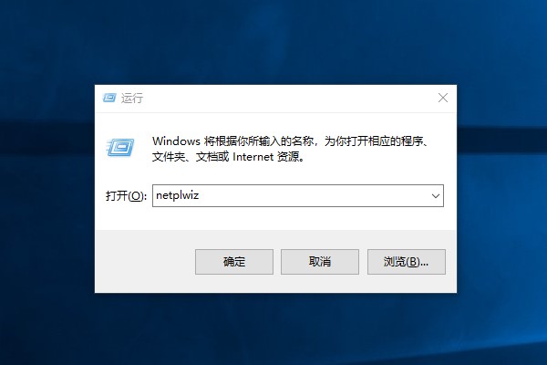输入netplwiz命令