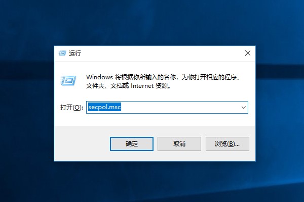输入secpol.msc命令