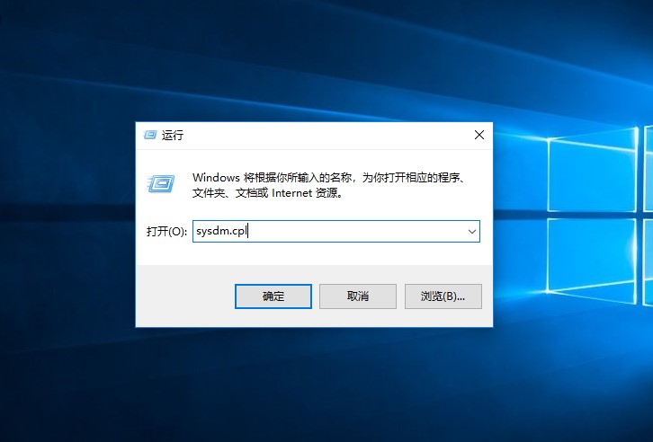 输入命令sysdm.cpl