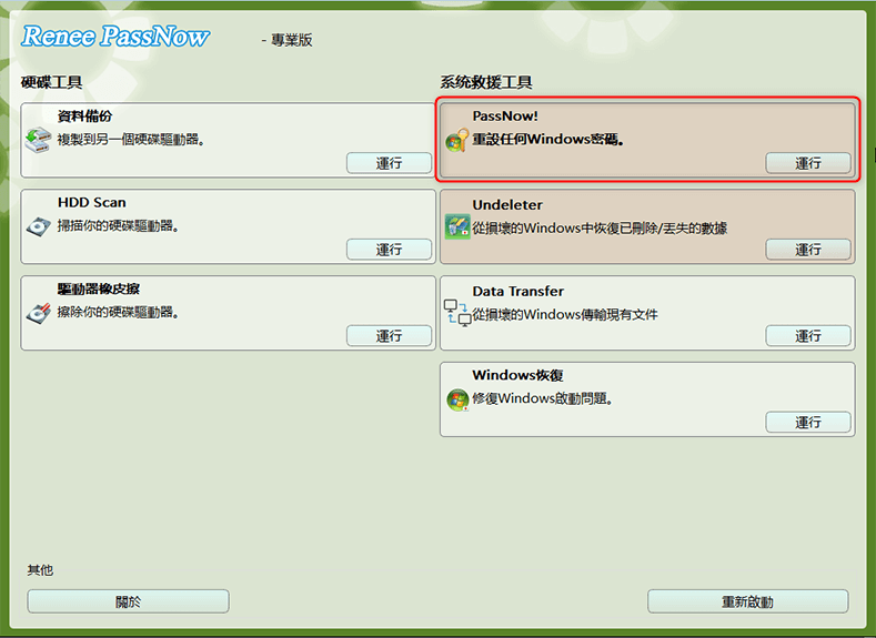 载入主界面后，请选择 "PassNow!"功能。