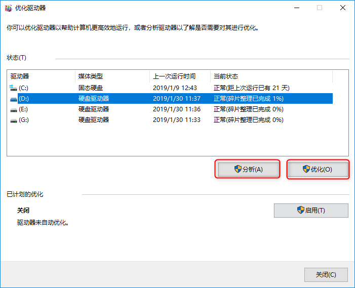 Windows 10磁盘碎片整理