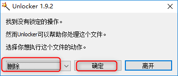 Unlocker删除文件或文件夹