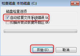 自动修复文件系统错误Win7