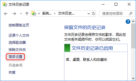 文件历史记录-高级设置
