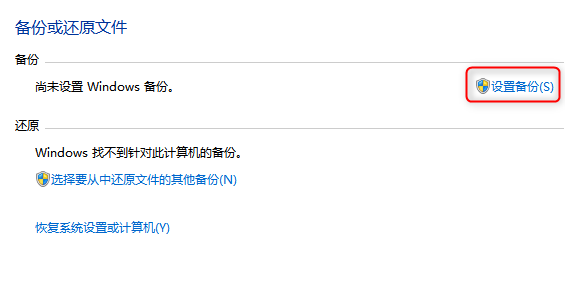 设置备份windows 7