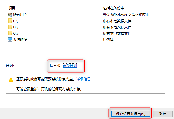 备份windows 7系统映像