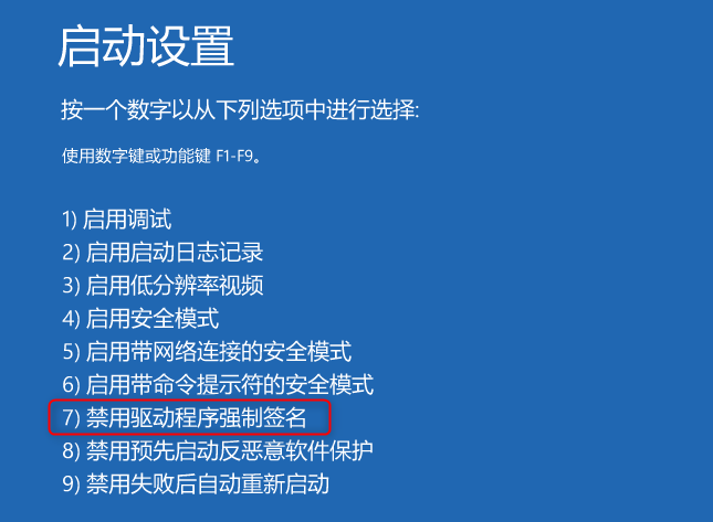 禁用驱动程序强制签名