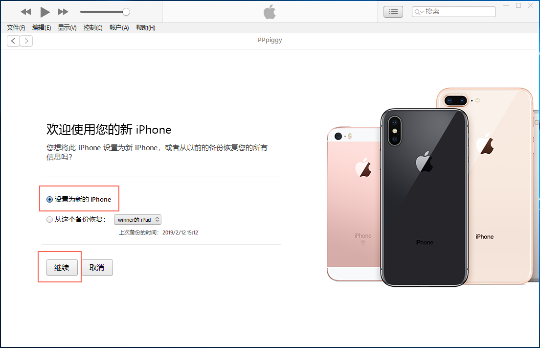 iTunes设置为新iPhone