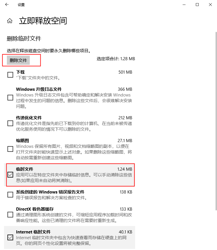 选择要删除的临时文件