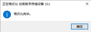 格式化完成