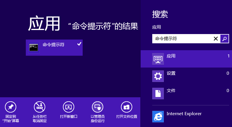 Windows8打开命令提示符