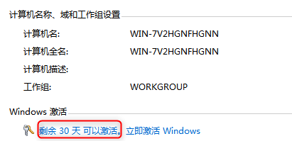 Windows7激活期限