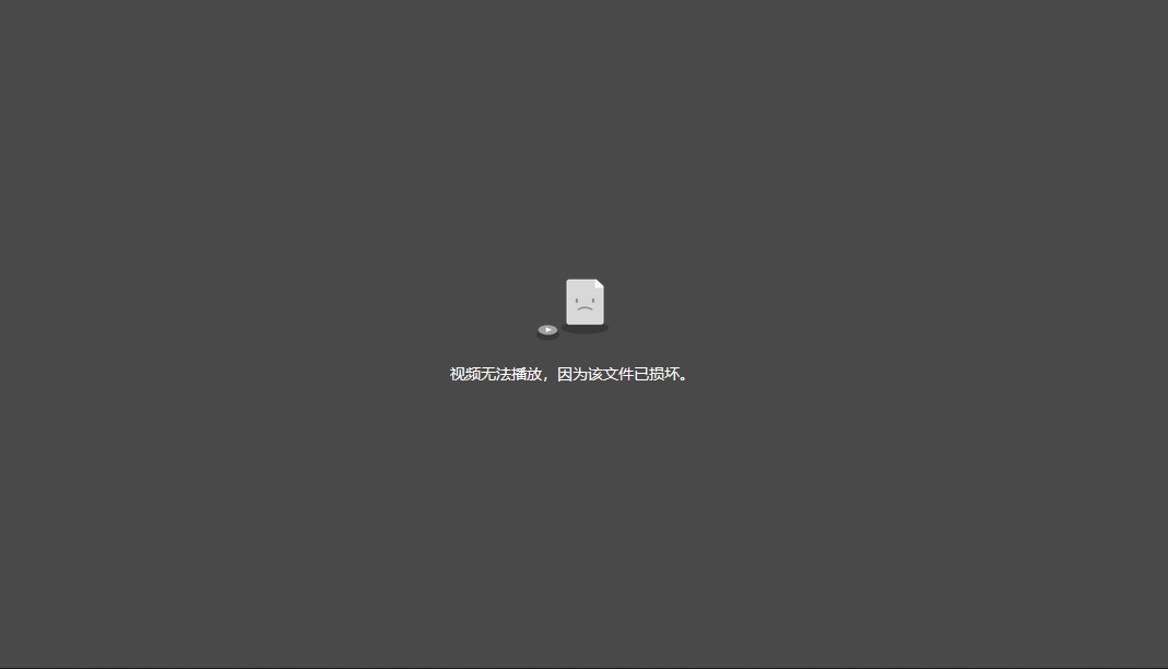 视频无法播放，因为该文件已损坏