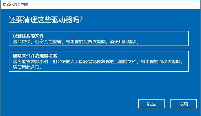 Windows10删除所有驱动器文件