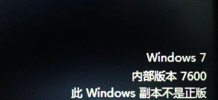 此Windows副本不是正版