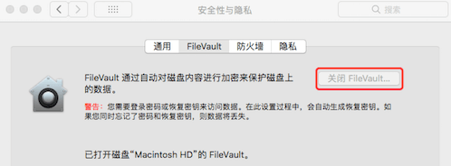 关闭FileVault