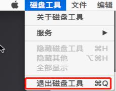 退出磁盘工具