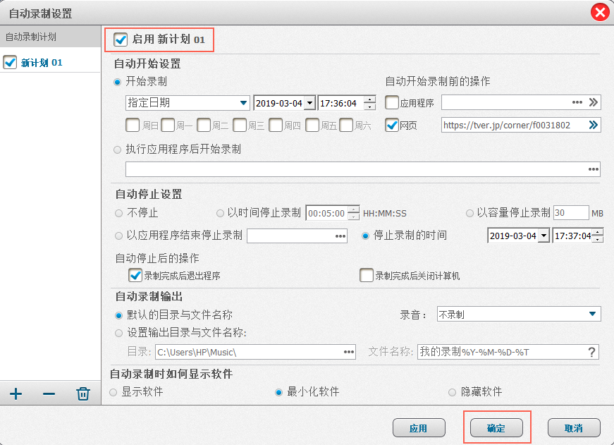 确定设置计划