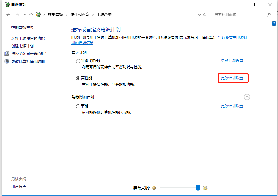 更改电源计划