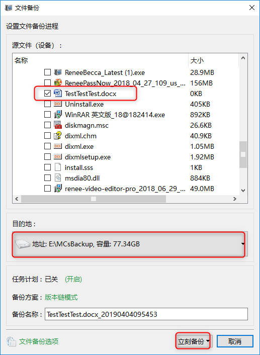 立即备份文件