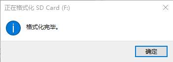 格式化完毕